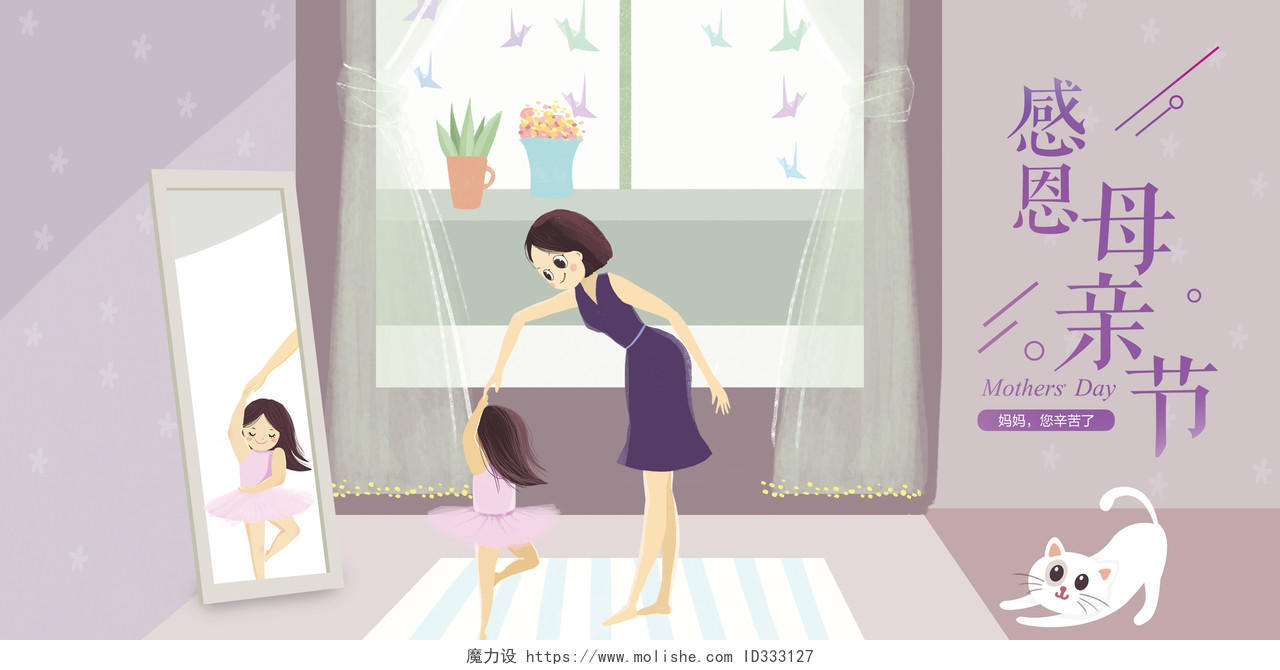 温馨母亲节与妈妈跳舞的女孩插画宣传展板